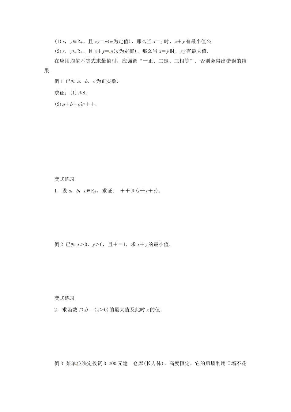 高中数学 第一讲 不等式和绝对值不等式 1.1.2 基本不等式导学案 新人教A版选修4-5-新人教A版高二选修4-5数学学案_第2页