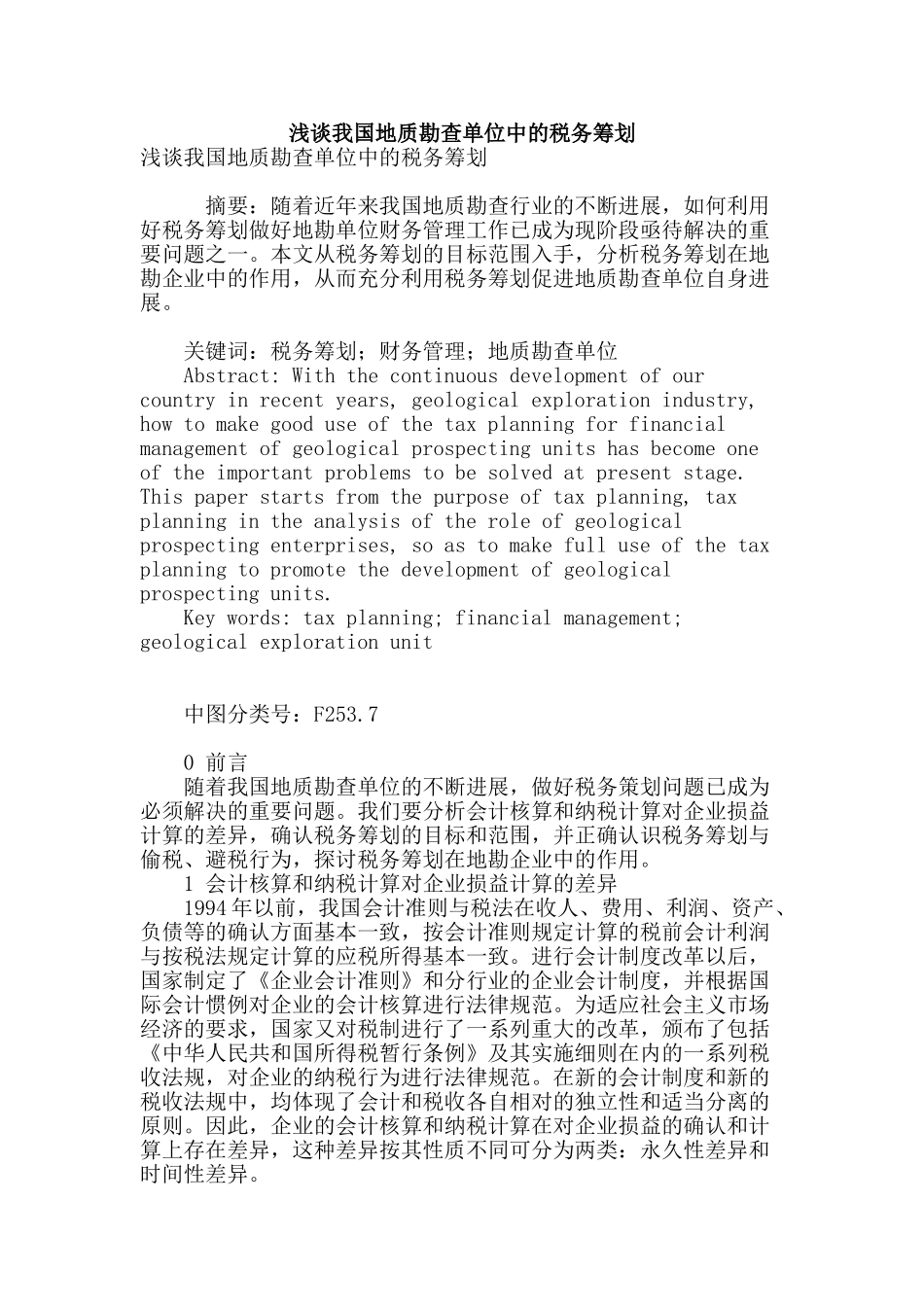 浅谈我国地质勘查单位中的税务筹划_第1页