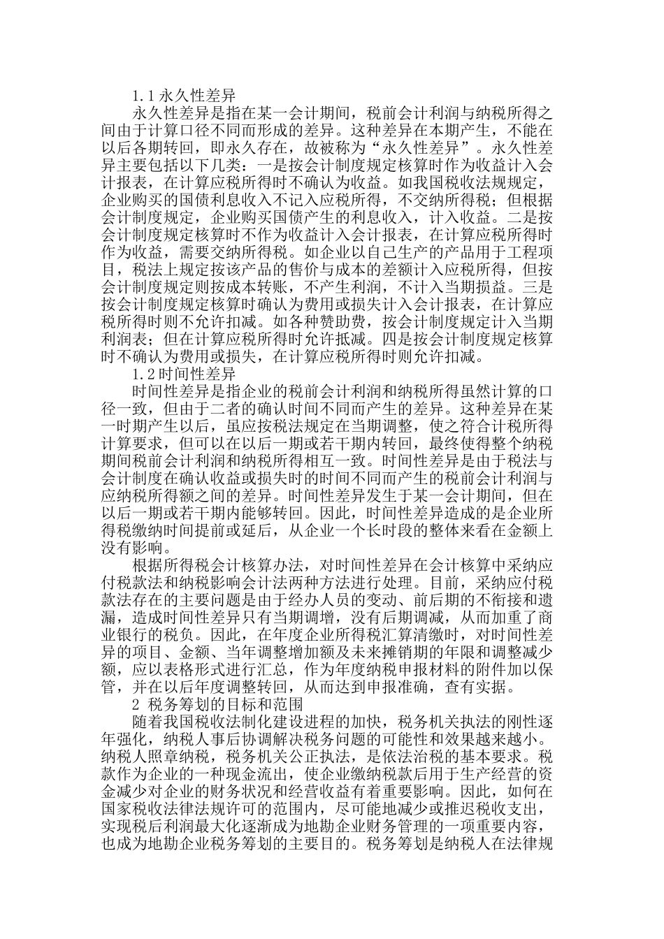 浅谈我国地质勘查单位中的税务筹划_第2页