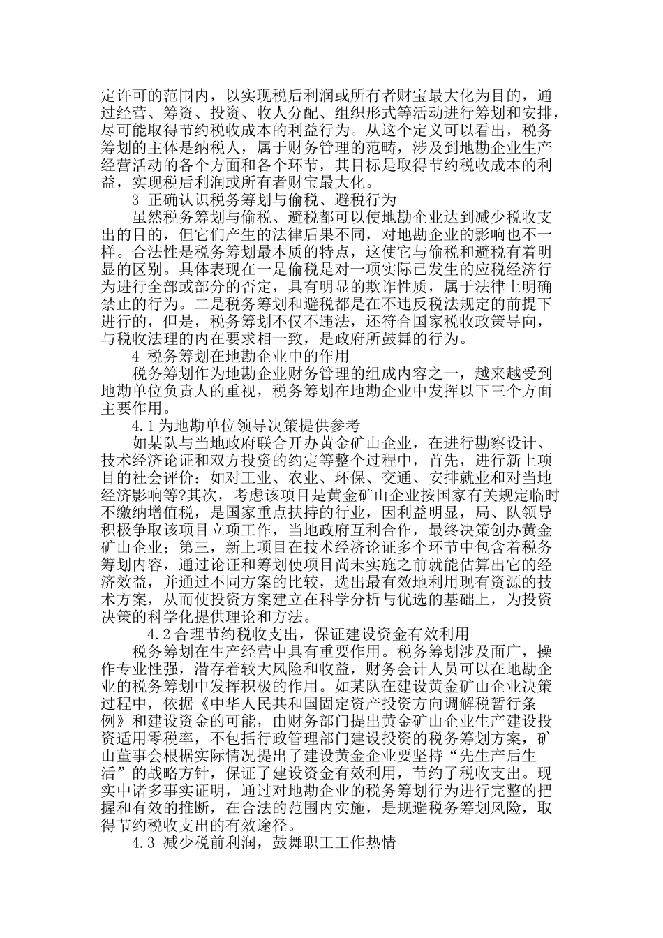 浅谈我国地质勘查单位中的税务筹划_第3页