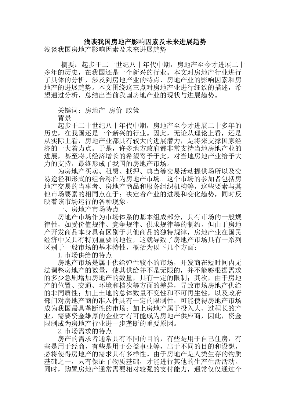 浅谈我国房地产影响因素及未来发展趋势_第1页