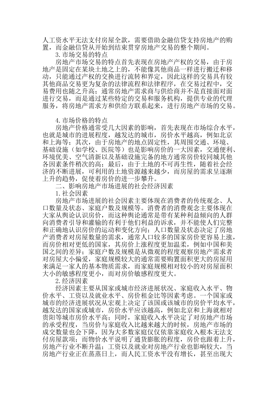 浅谈我国房地产影响因素及未来发展趋势_第2页