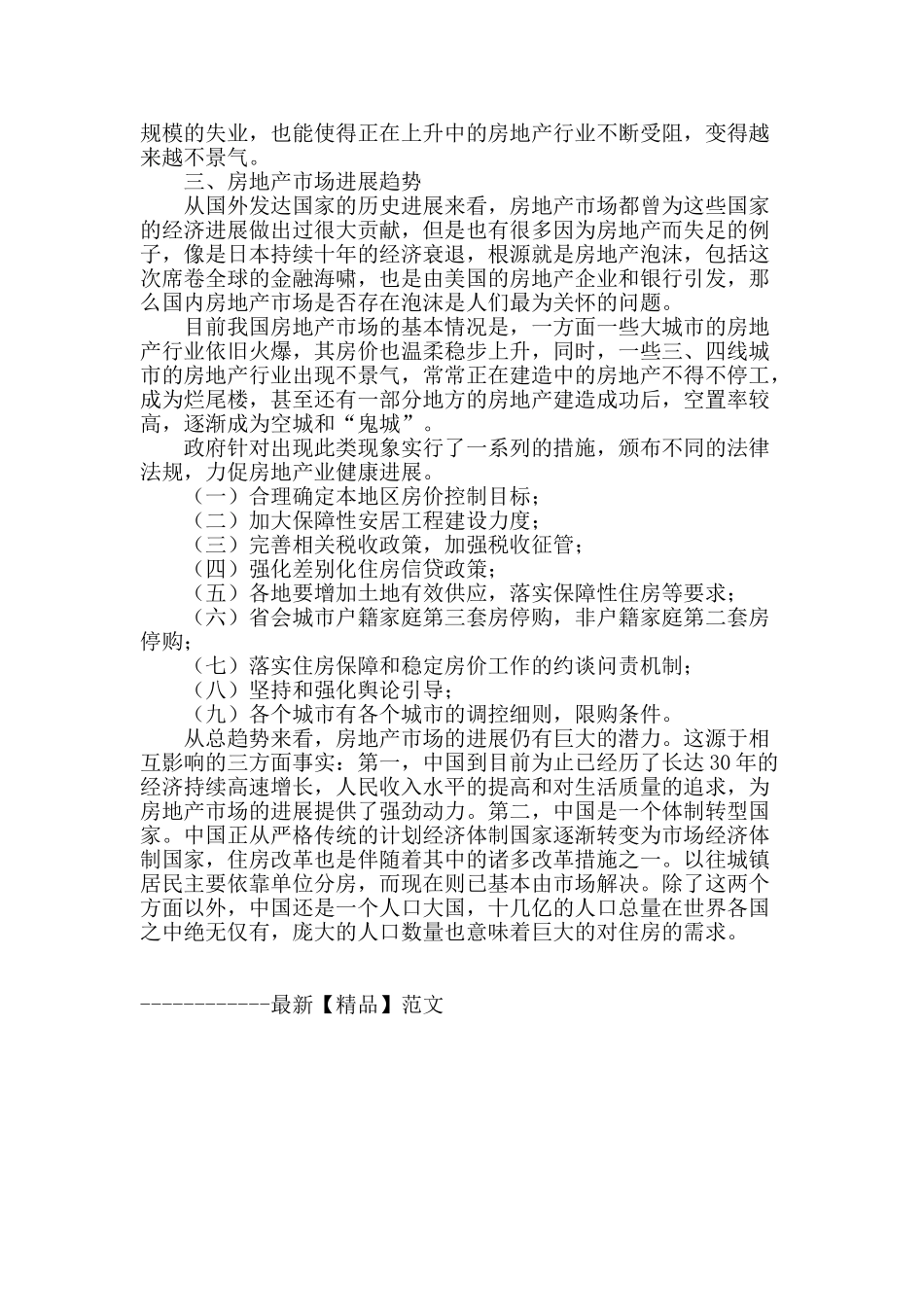 浅谈我国房地产影响因素及未来发展趋势_第3页