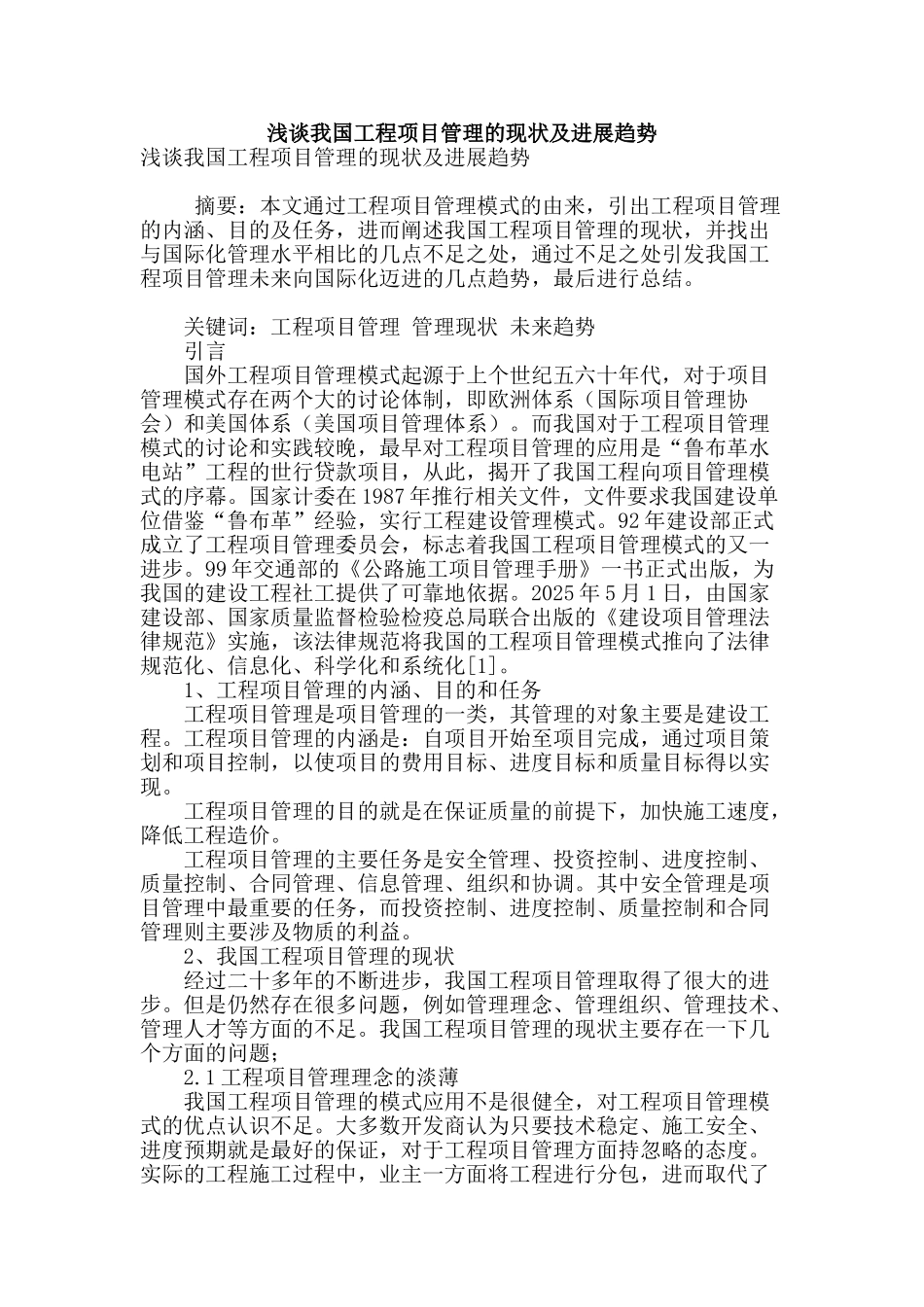 浅谈我国工程项目管理的现状及发展趋势_第1页