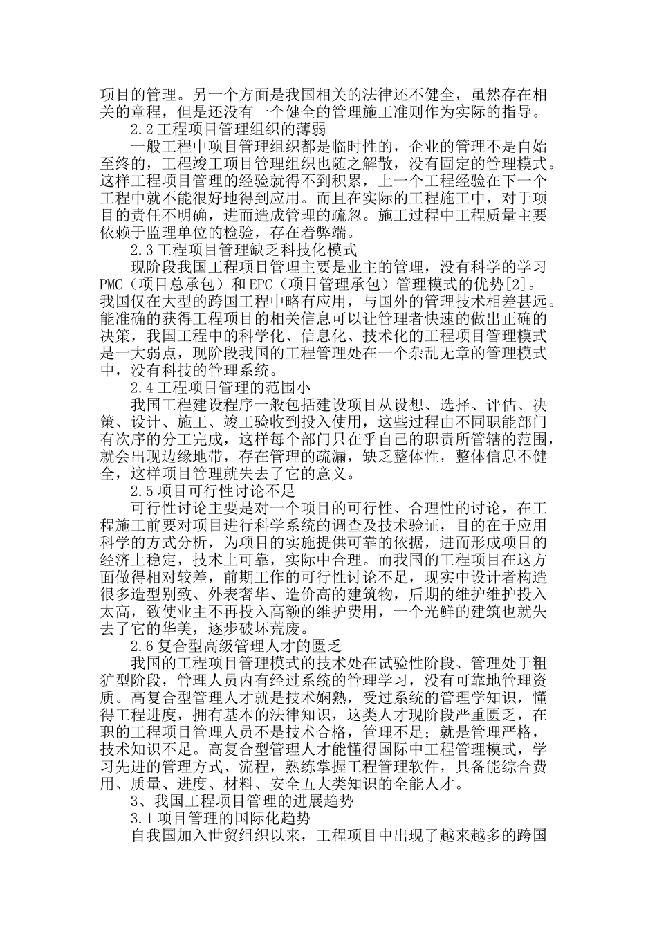 浅谈我国工程项目管理的现状及发展趋势_第2页