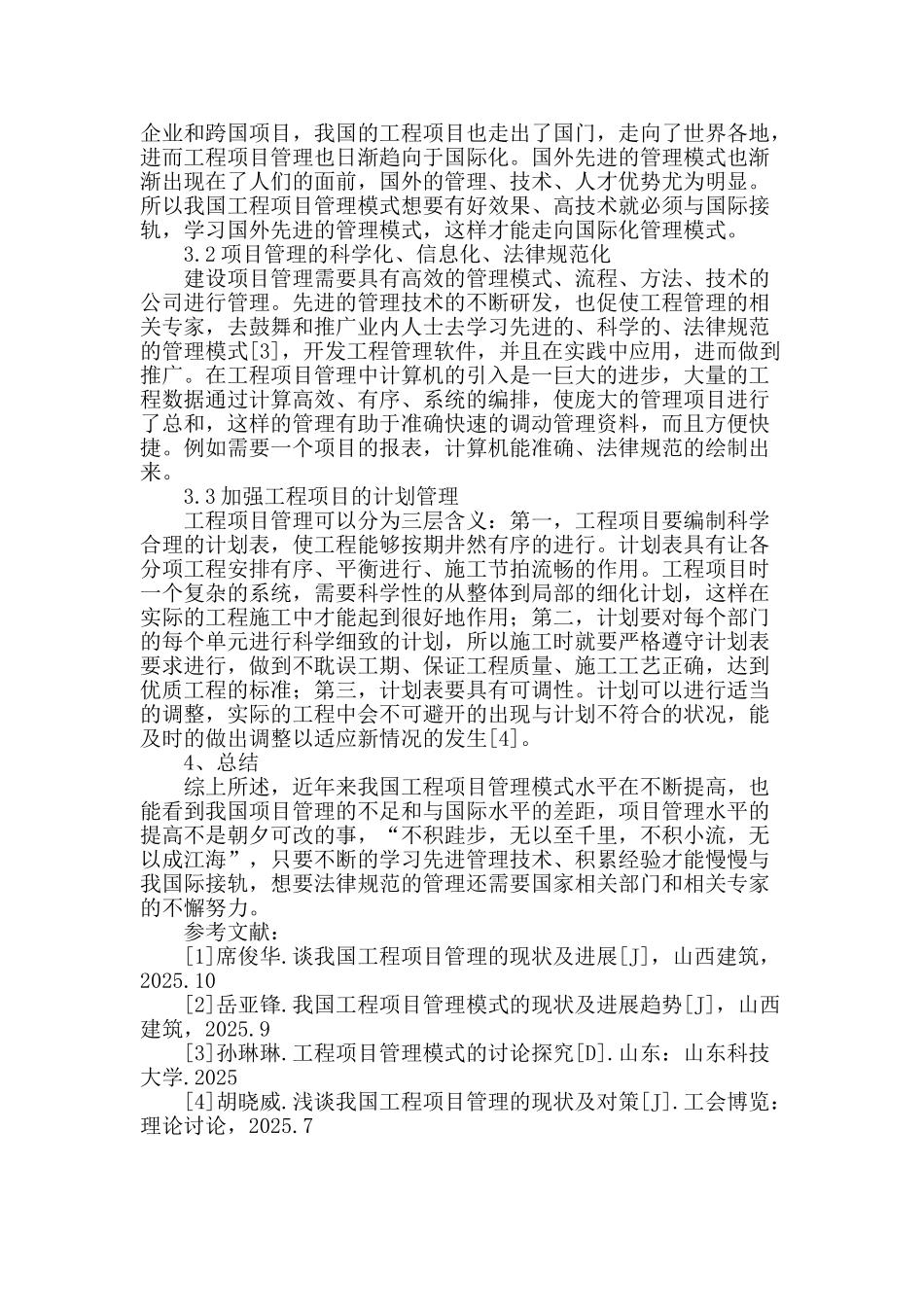 浅谈我国工程项目管理的现状及发展趋势_第3页