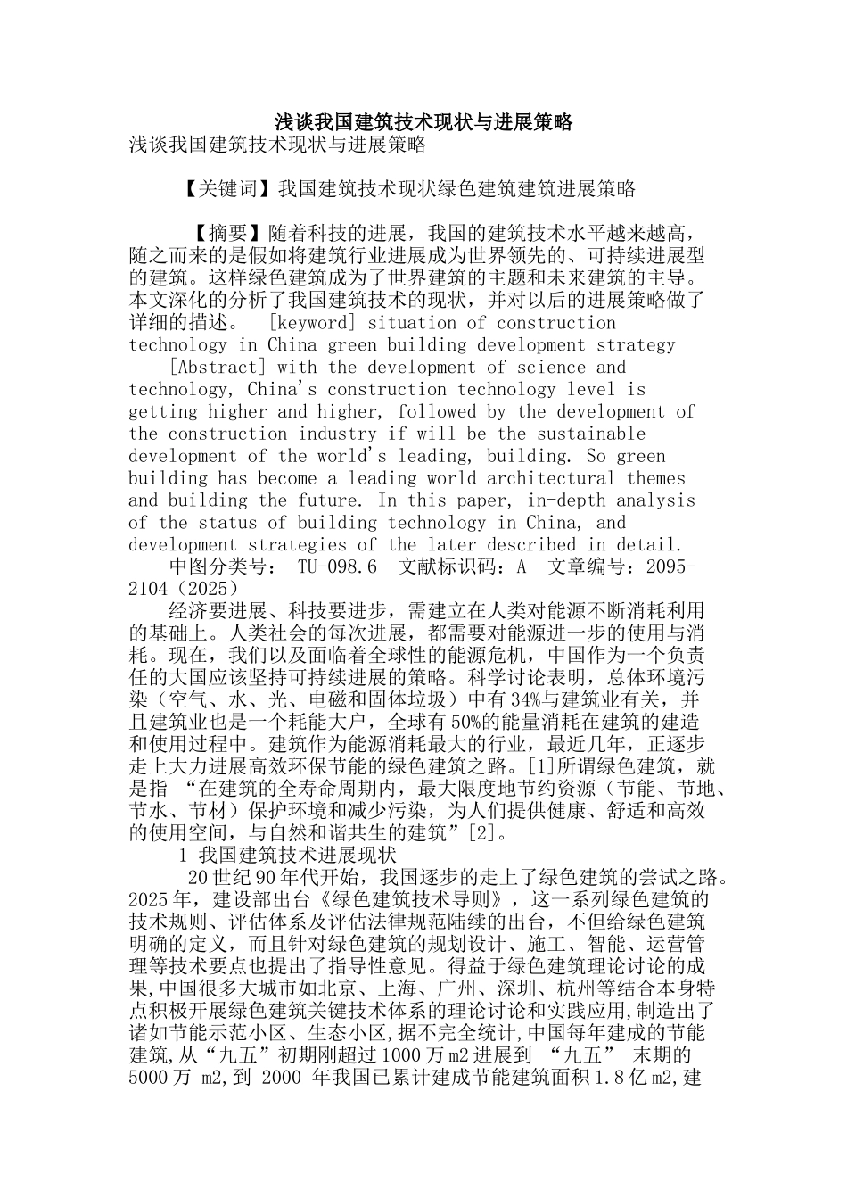 浅谈我国建筑技术现状与发展策略_第1页