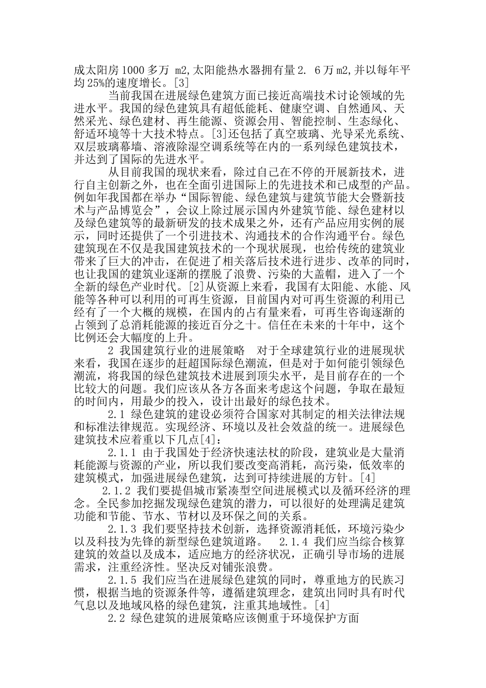 浅谈我国建筑技术现状与发展策略_第2页