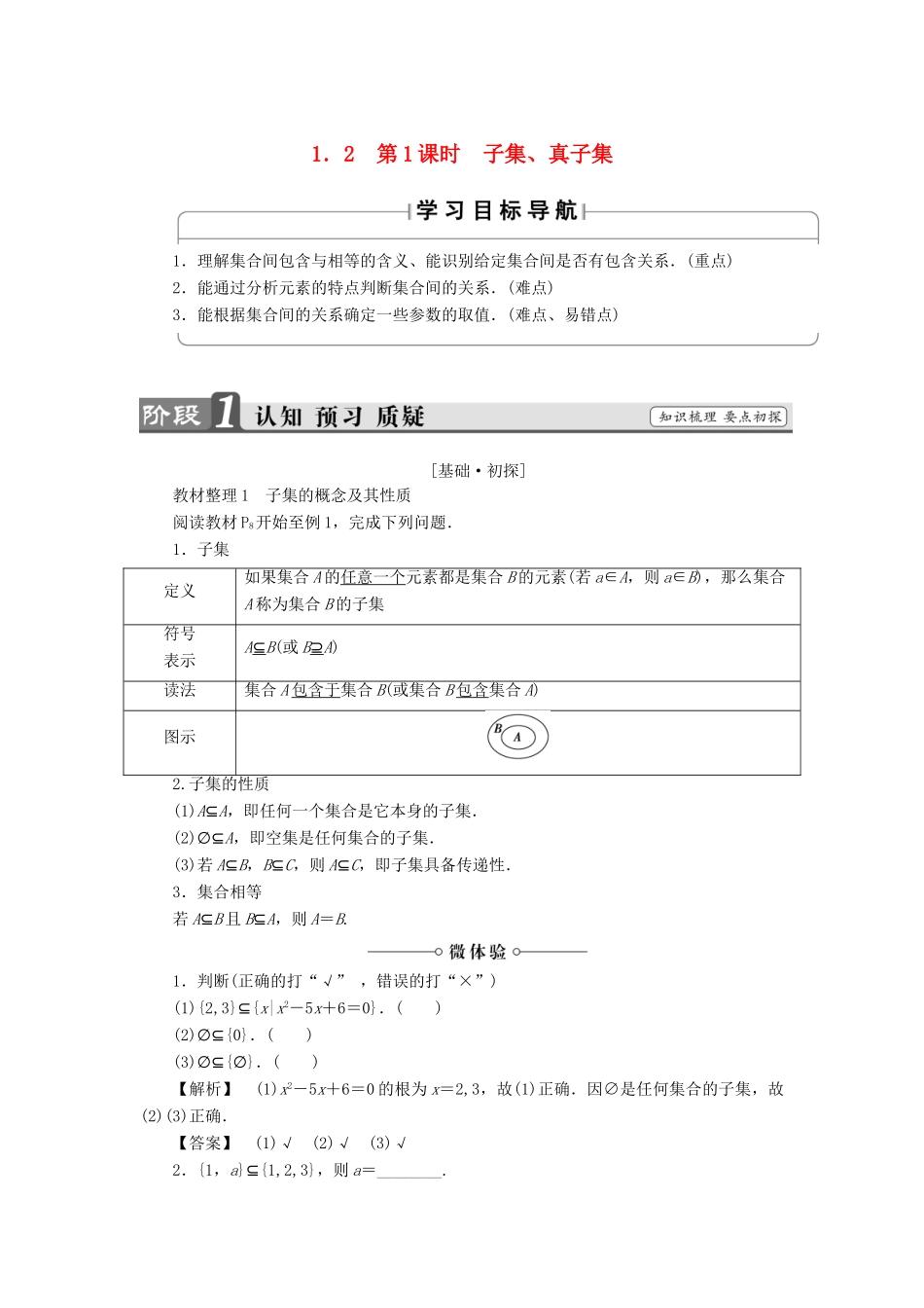 高中数学 第一章 集合 1.2 第1课时 子集、真子集学案 苏教版必修1-苏教版高一必修1数学学案_第1页