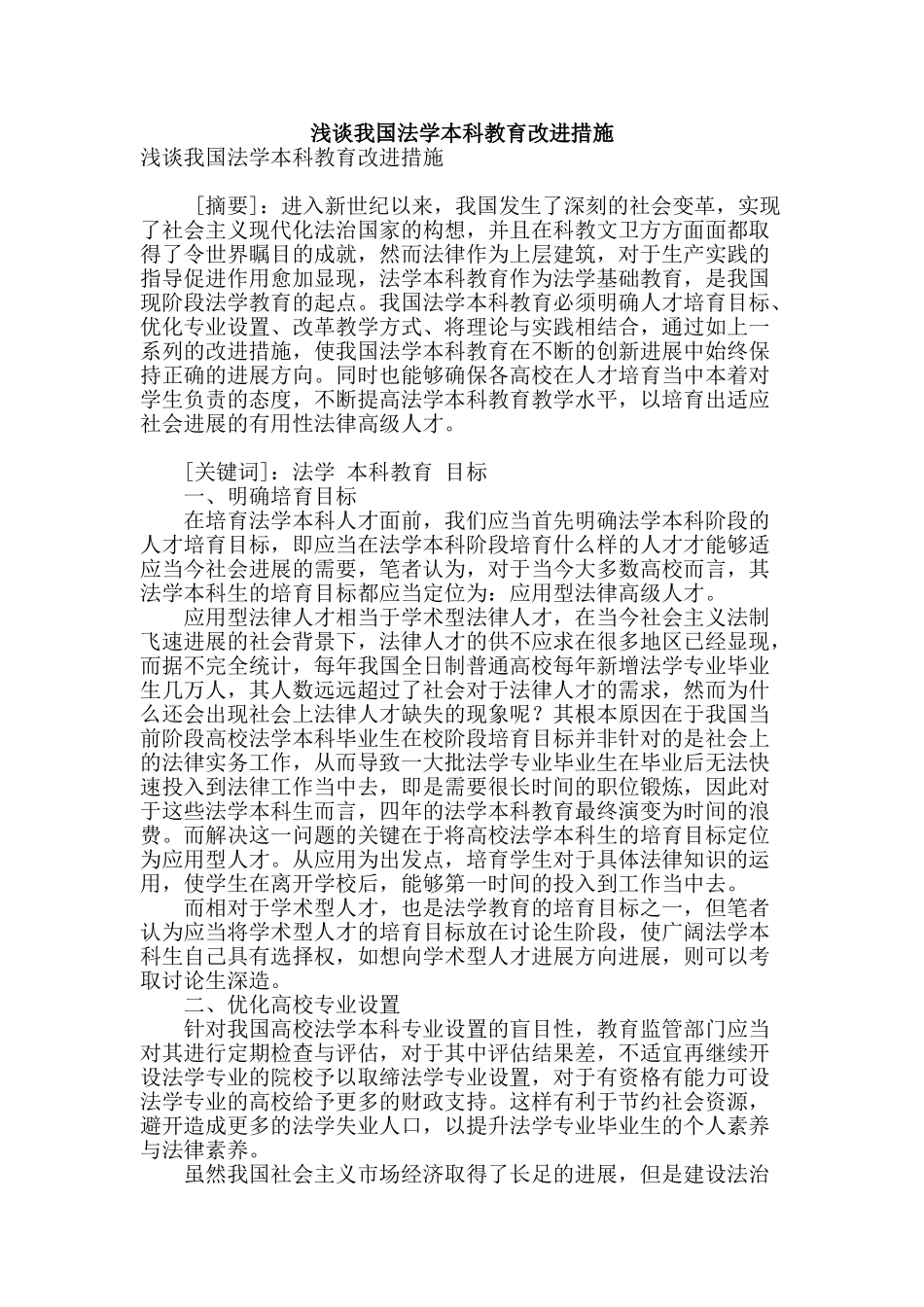 浅谈我国法学本科教育改进措施_第1页