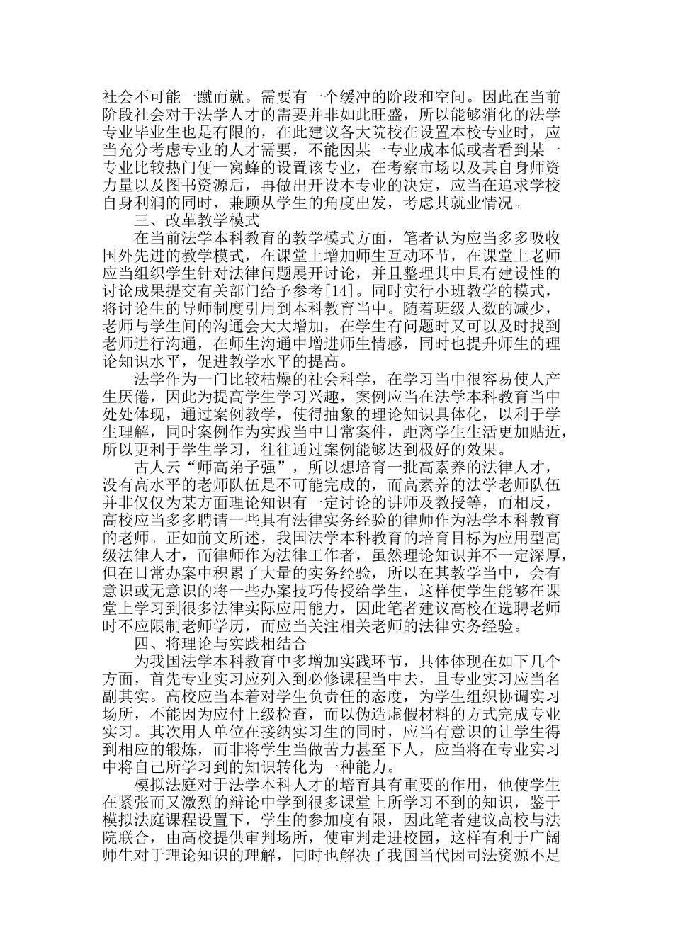 浅谈我国法学本科教育改进措施_第2页