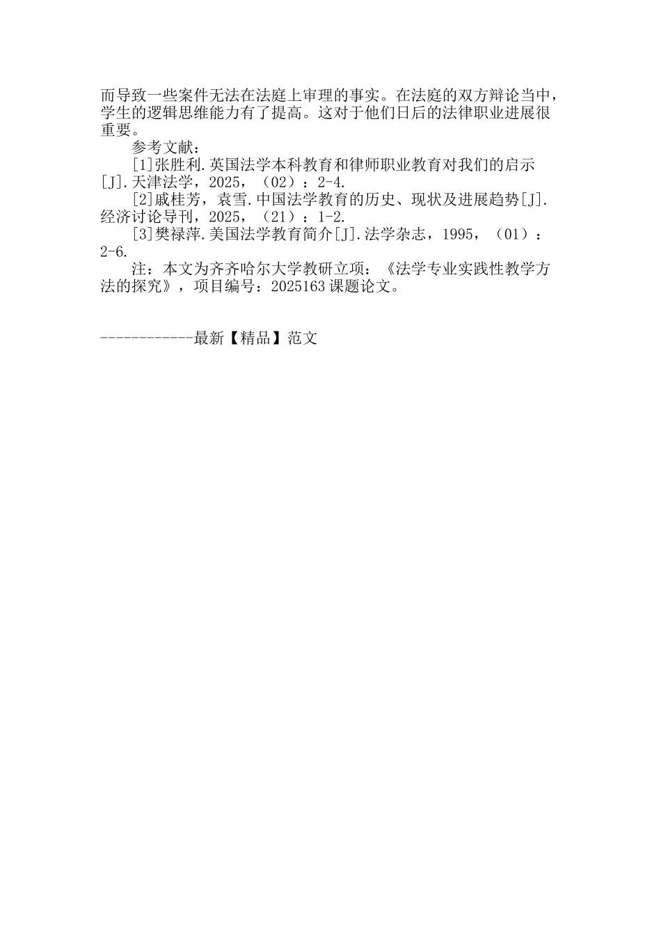 浅谈我国法学本科教育改进措施_第3页