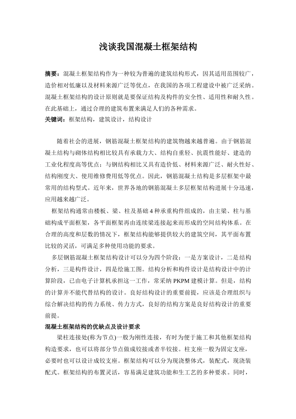 浅谈我国混凝土框架结构_第1页