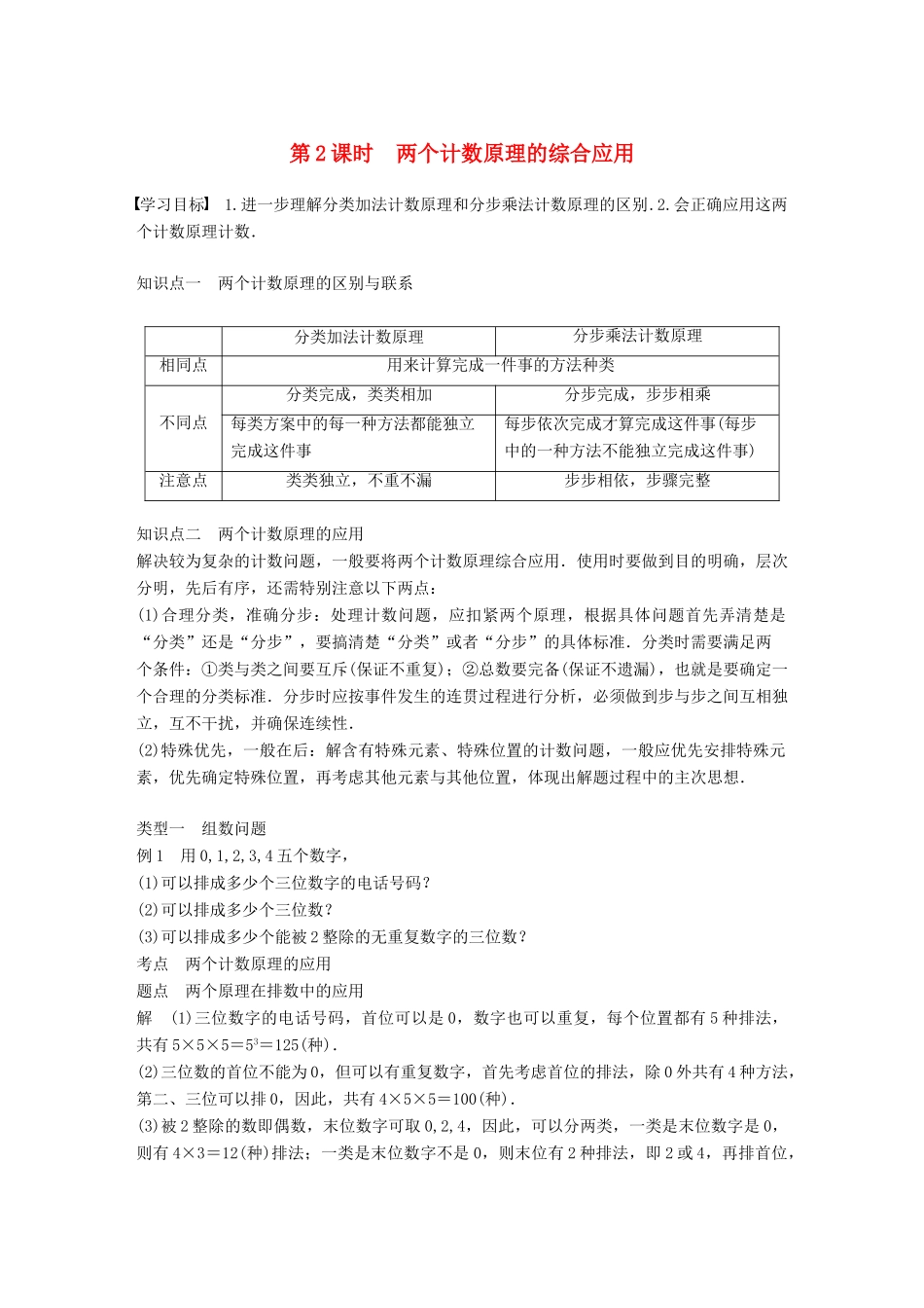 高中数学 第一章 计数原理 1.1 分类加法计数原理与分步乘法计数原理 第2课时 两个计数原理的综合应用学案 新人教A版选修2-3-新人教A版高二选修2-3数学学案_第1页