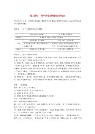 高中数学 第一章 计数原理 1.1 分类加法计数原理与分步乘法计数原理 第2课时 两个计数原理的综合应用学案 新人教A版选修2-3-新人教A版高二选修2-3数学学案