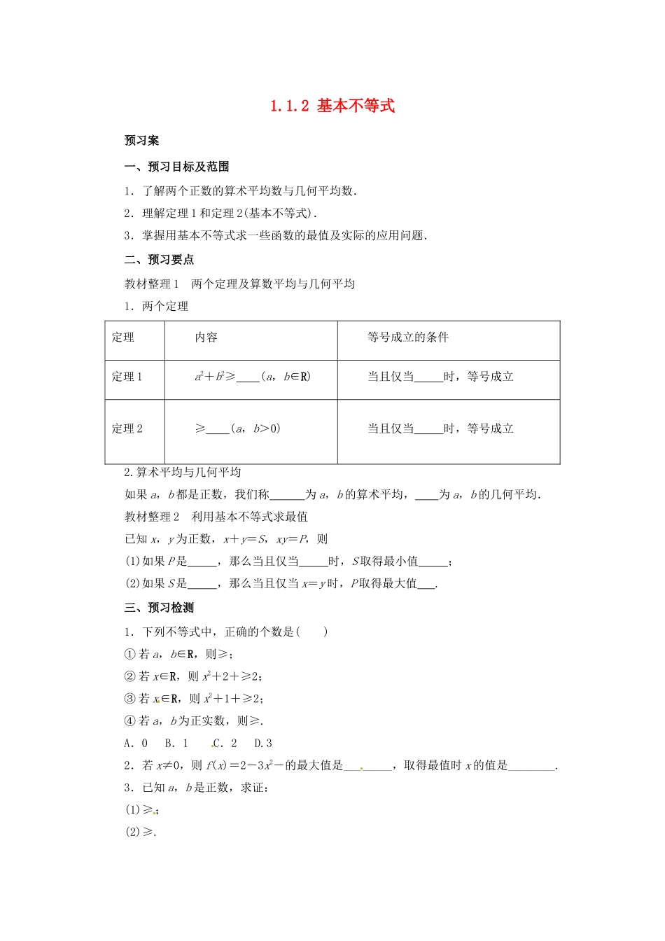 高中数学 第一讲 不等式和绝对值不等式 1.1.2 基本不等式学案 新人教A版选修4-5-新人教A版高二选修4-5数学学案_第1页