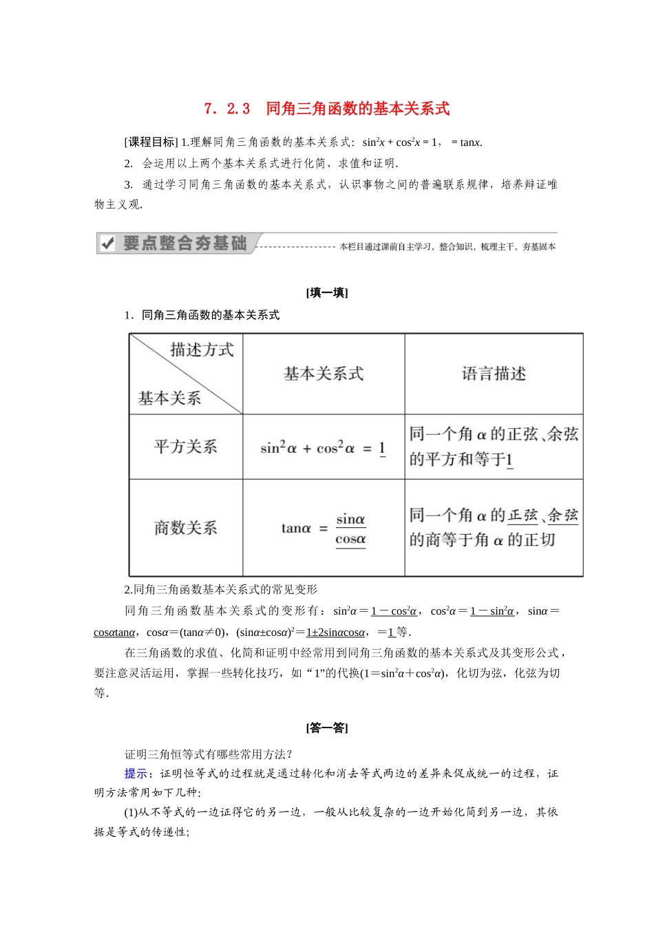 高中数学 第七章 三角函数 7.2 任意角的三角函数 7.2.3 同角三角函数的基本关系式学案（含解析）新人教B版必修第三册-新人教B版高一必修第三册数学学案_第1页