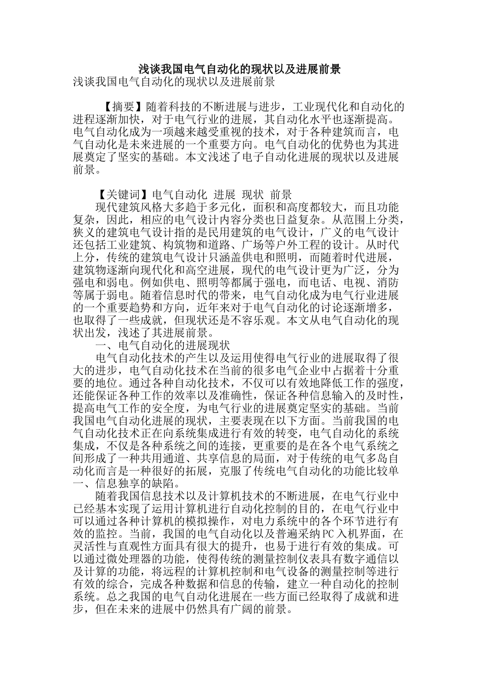 浅谈我国电气自动化的现状以及发展前景_第1页