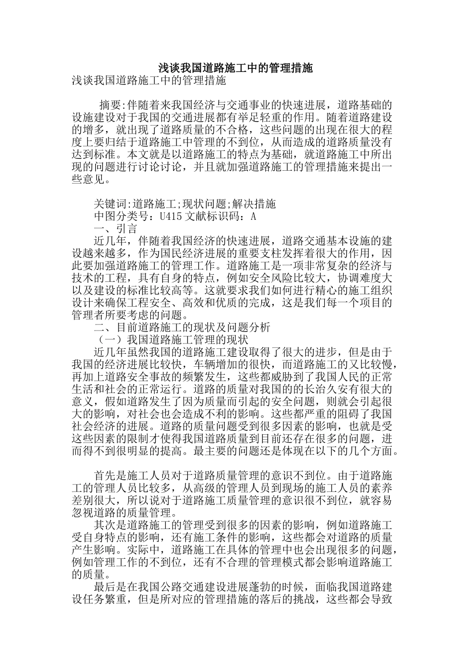 浅谈我国道路施工中的管理措施_第1页