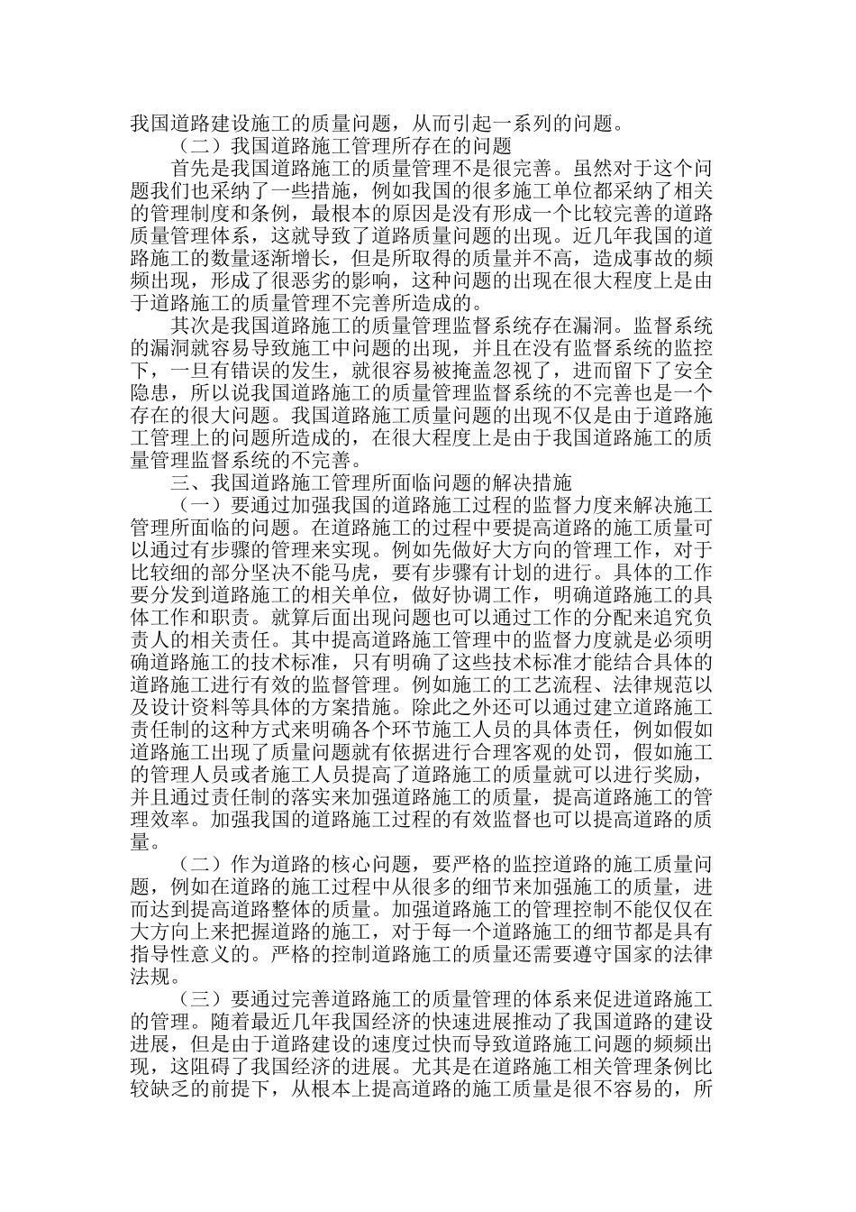 浅谈我国道路施工中的管理措施_第2页