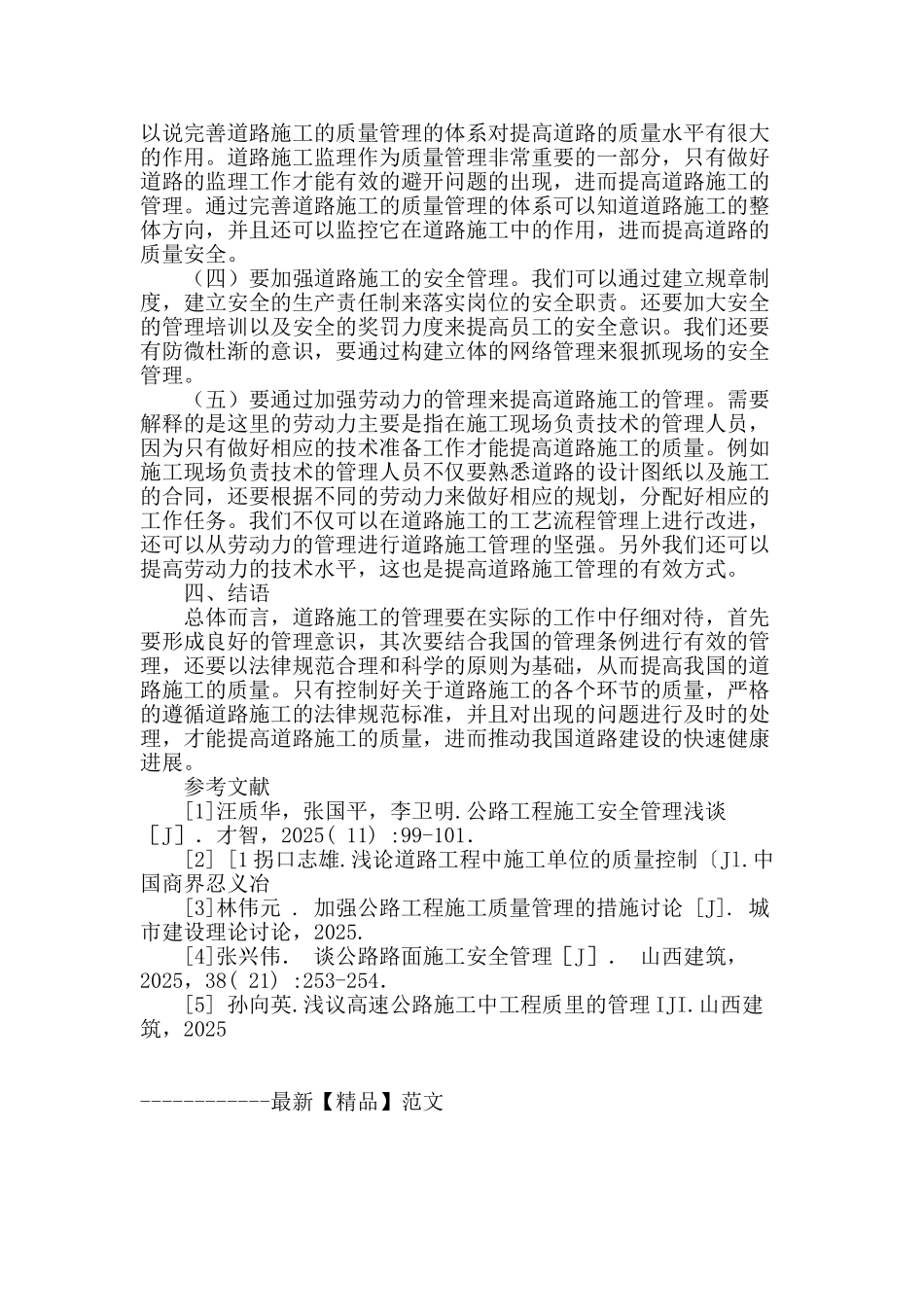 浅谈我国道路施工中的管理措施_第3页