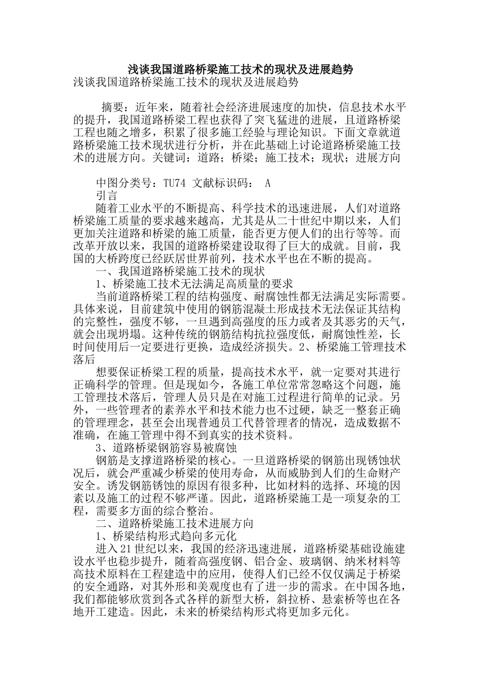 浅谈我国道路桥梁施工技术的现状及发展趋势_第1页