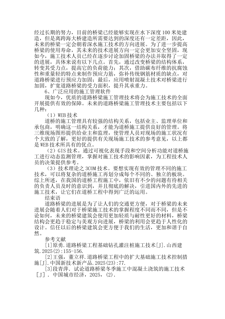 浅谈我国道路桥梁施工技术的现状及发展趋势_第3页