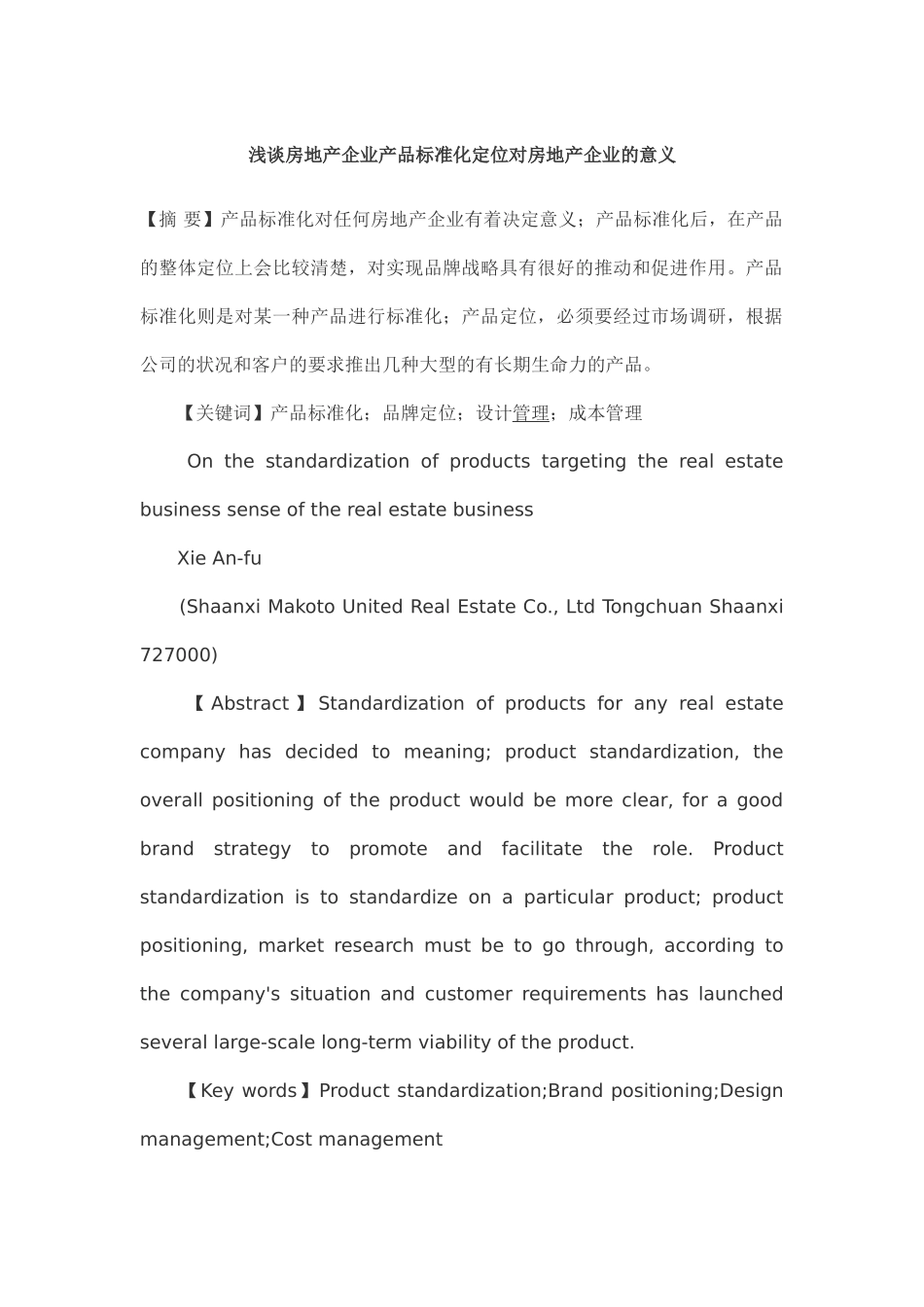 浅谈房地产企业产品标准化定位对房地产企业的意义_第1页
