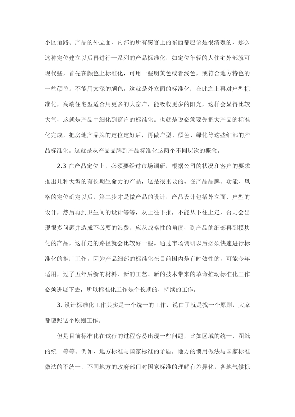 浅谈房地产企业产品标准化定位对房地产企业的意义_第3页