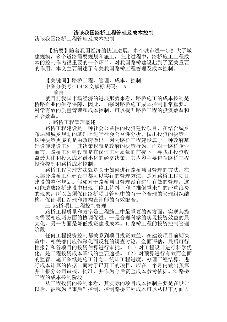 浅谈我国路桥工程管理及成本控制_第1页