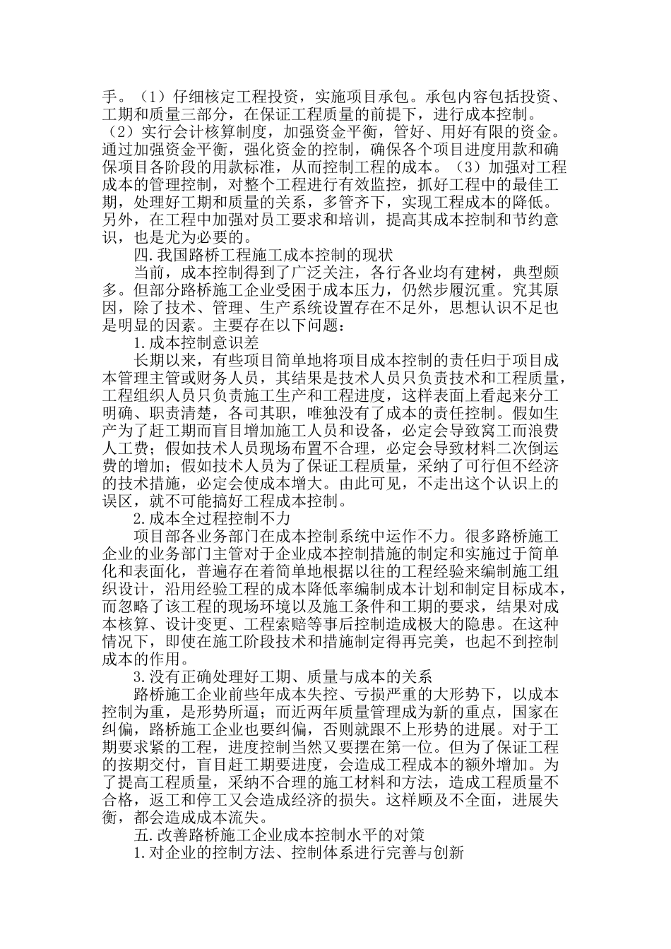 浅谈我国路桥工程管理及成本控制_第2页