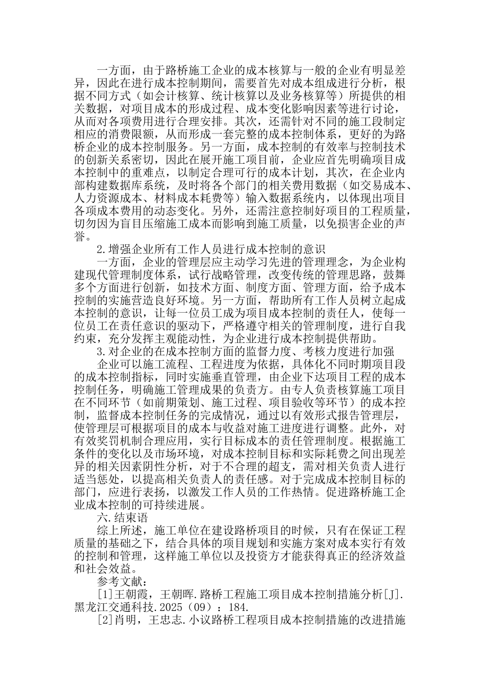 浅谈我国路桥工程管理及成本控制_第3页