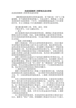 浅谈我国路桥工程管理及成本控制