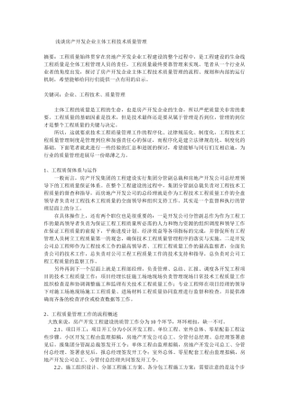 浅谈房产开发企业主体工程技术工程质量管理