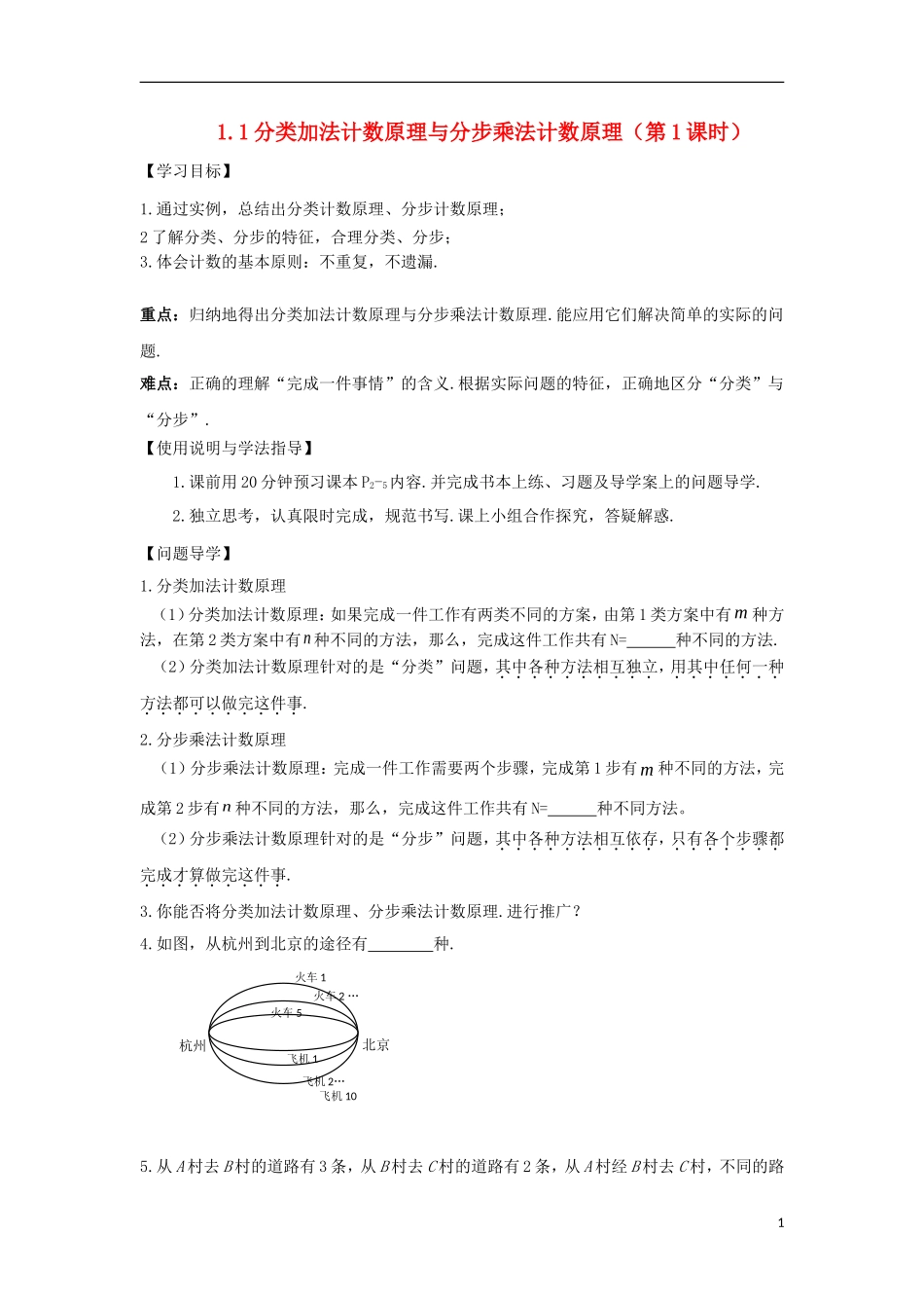 高中数学 第一章 计数原理 1.1 分类加法计数原理与分步乘法计数原理（1）导学案 新人教A版选修2-3-新人教A版高二选修2-3数学学案_第1页