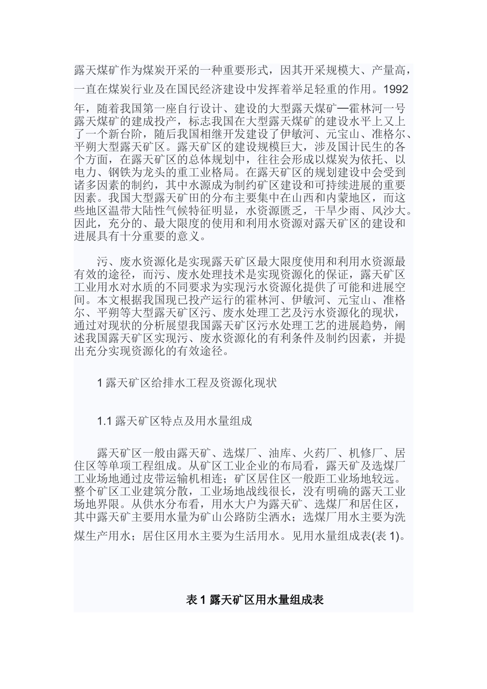 浅谈我国露天煤矿污水处理及污水资源化_第1页