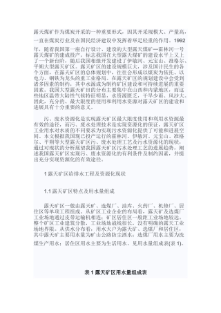 浅谈我国露天煤矿污水处理及污水资源化