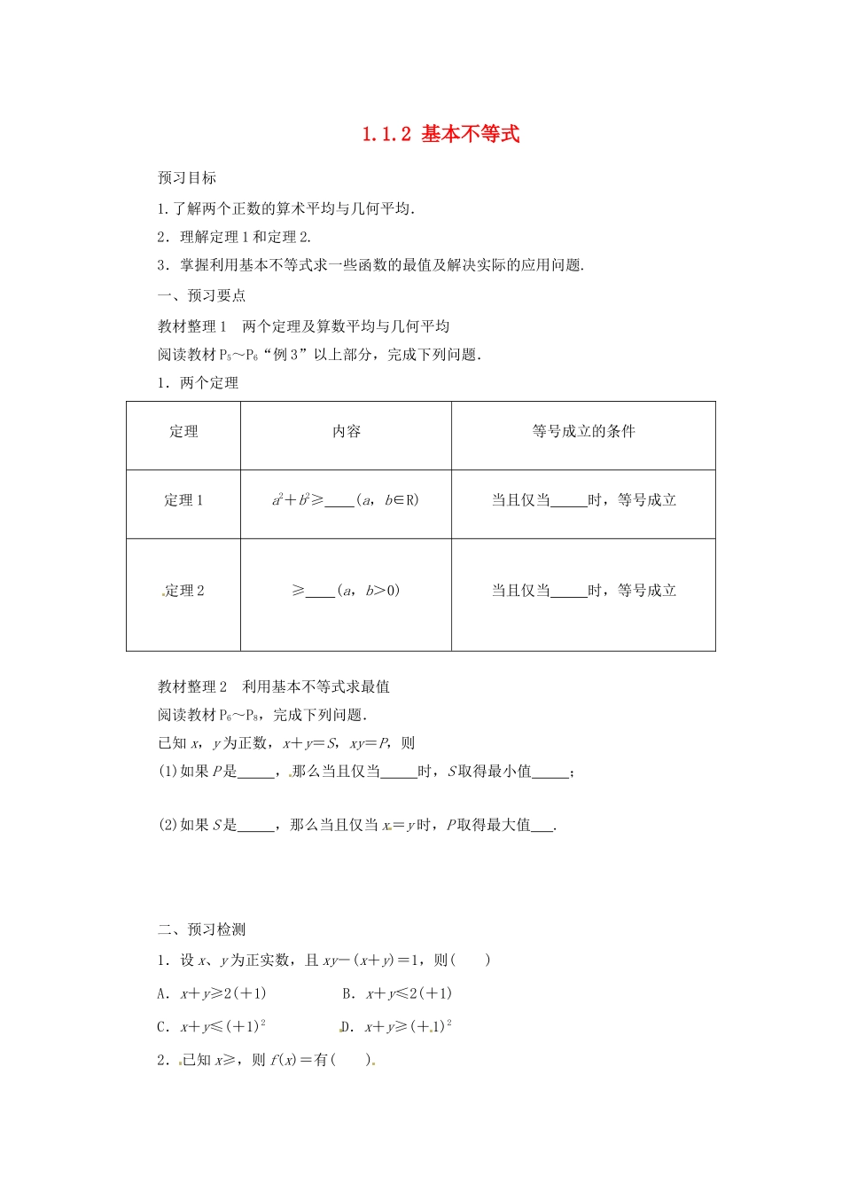 高中数学 第一讲 不等式和绝对值不等式 1.1.2 基本不等式预习学案 新人教A版选修4-5-新人教A版高二选修4-5数学学案_第1页