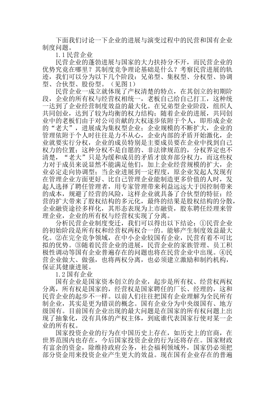 浅谈房地产企业竞争性制度结构建设_第2页