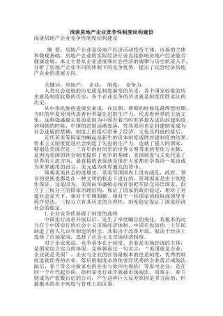 浅谈房地产企业竞争性制度结构建设