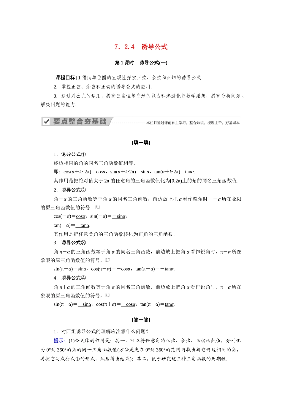 高中数学 第七章 三角函数 7.2 任意角的三角函数 7.2.4 第1课时 诱导公式（一）学案（含解析）新人教B版必修第三册-新人教B版高一必修第三册数学学案_第1页