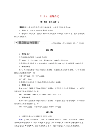 高中数学 第七章 三角函数 7.2 任意角的三角函数 7.2.4 第1课时 诱导公式（一）学案（含解析）新人教B版必修第三册-新人教B版高一必修第三册数学学案