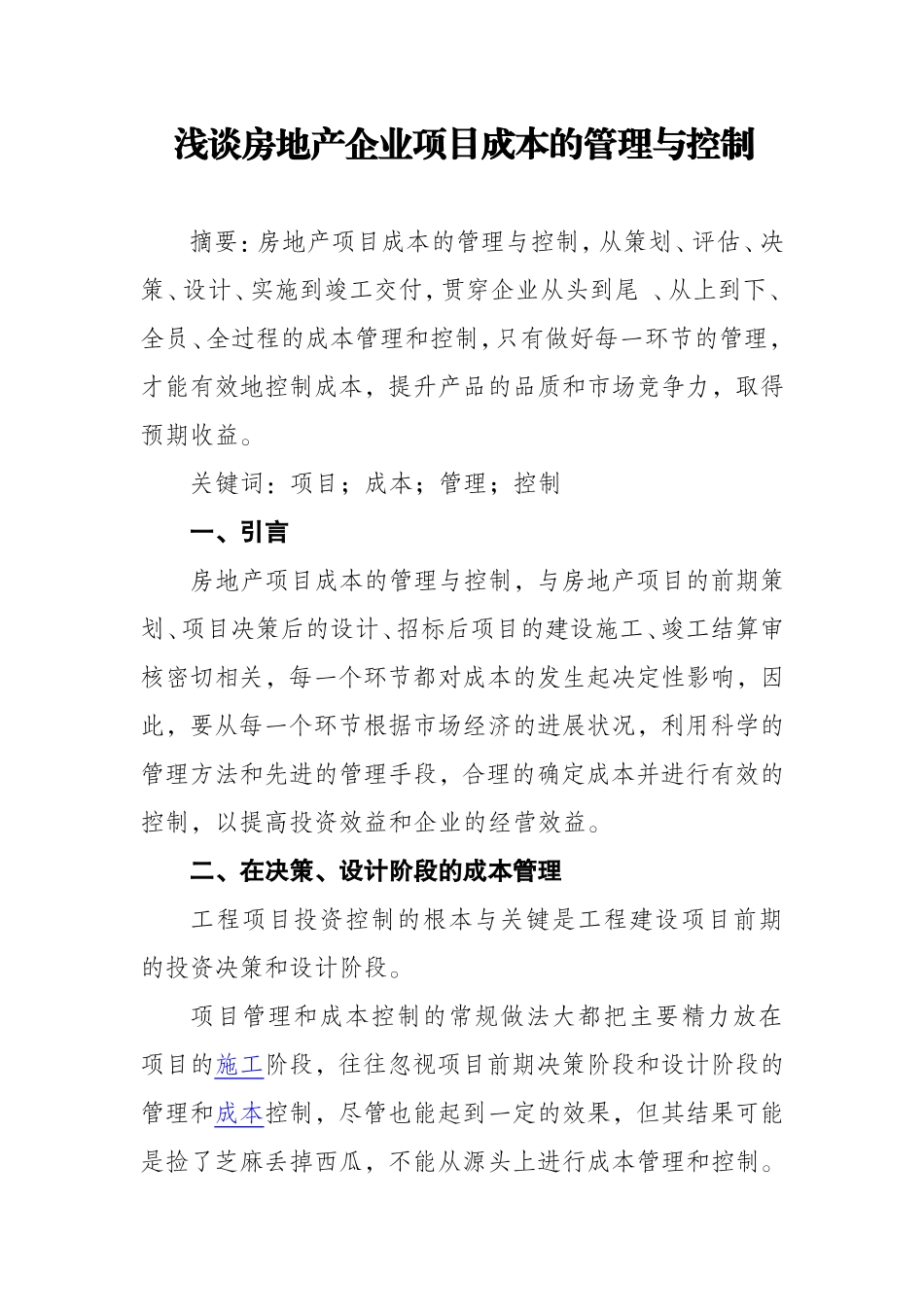浅谈房地产企业项目成本的管理与控制_第1页