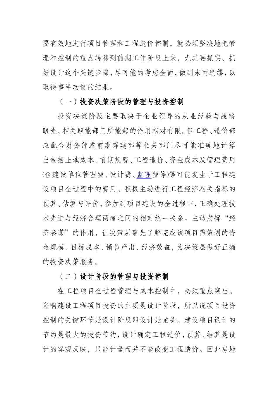 浅谈房地产企业项目成本的管理与控制_第2页