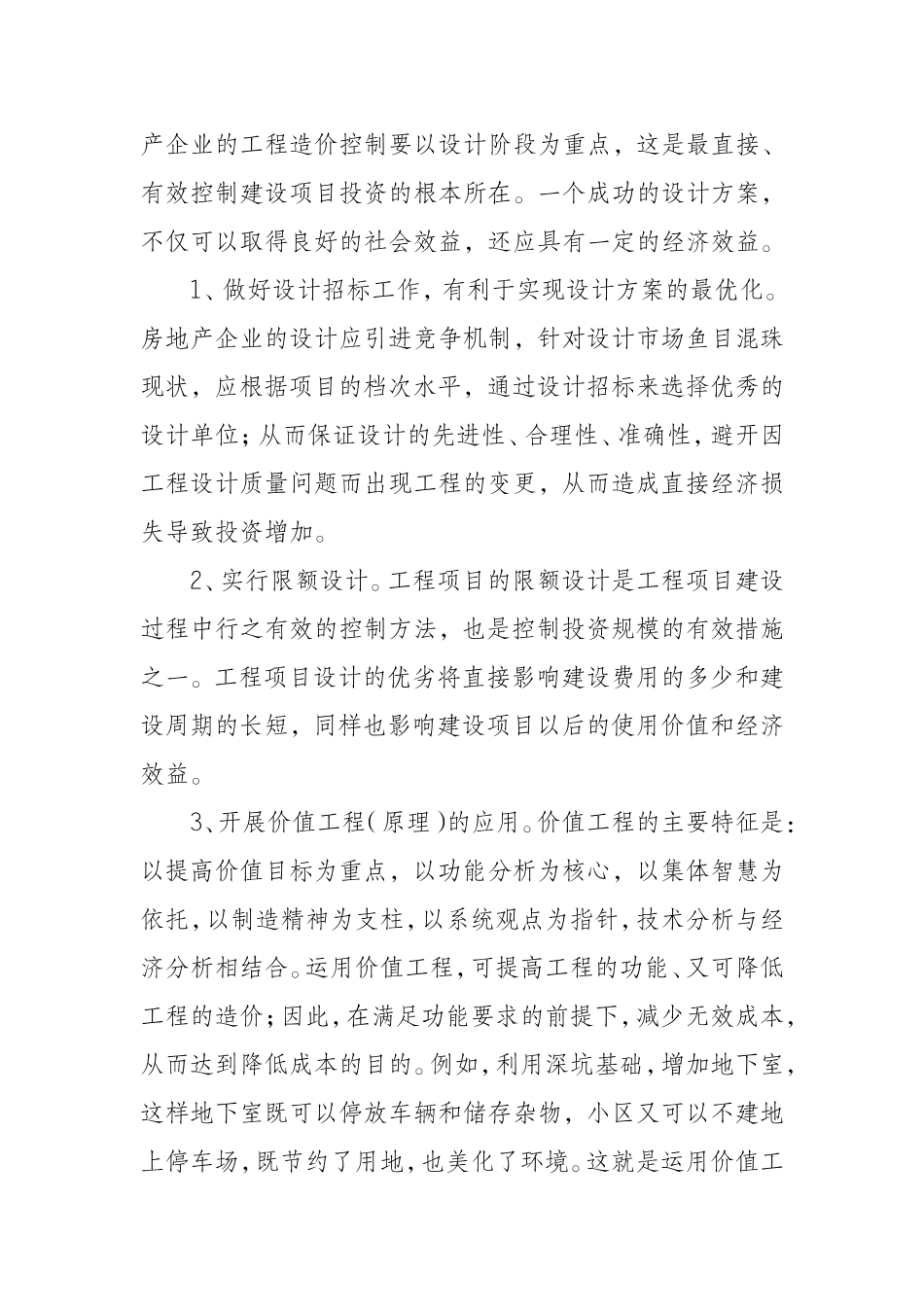 浅谈房地产企业项目成本的管理与控制_第3页