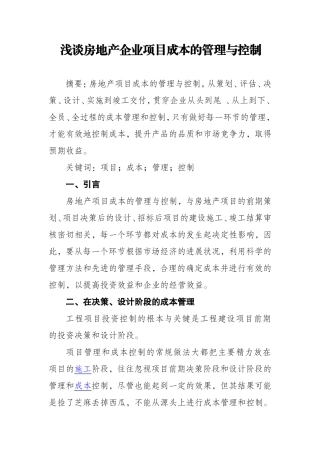 浅谈房地产企业项目成本的管理与控制