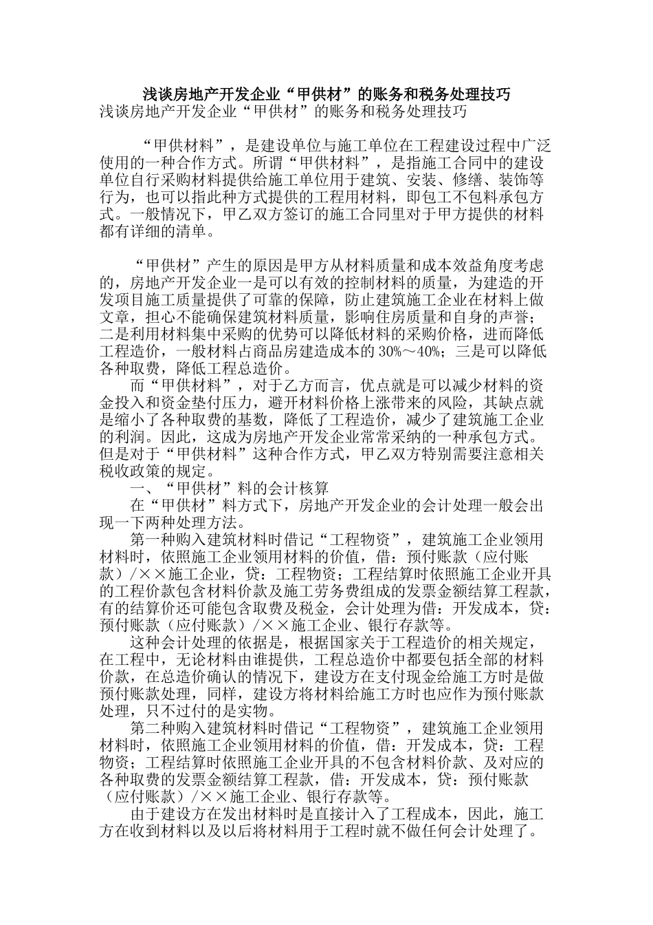 浅谈房地产开发企业“甲供材”的账务和税务处理技巧_第1页