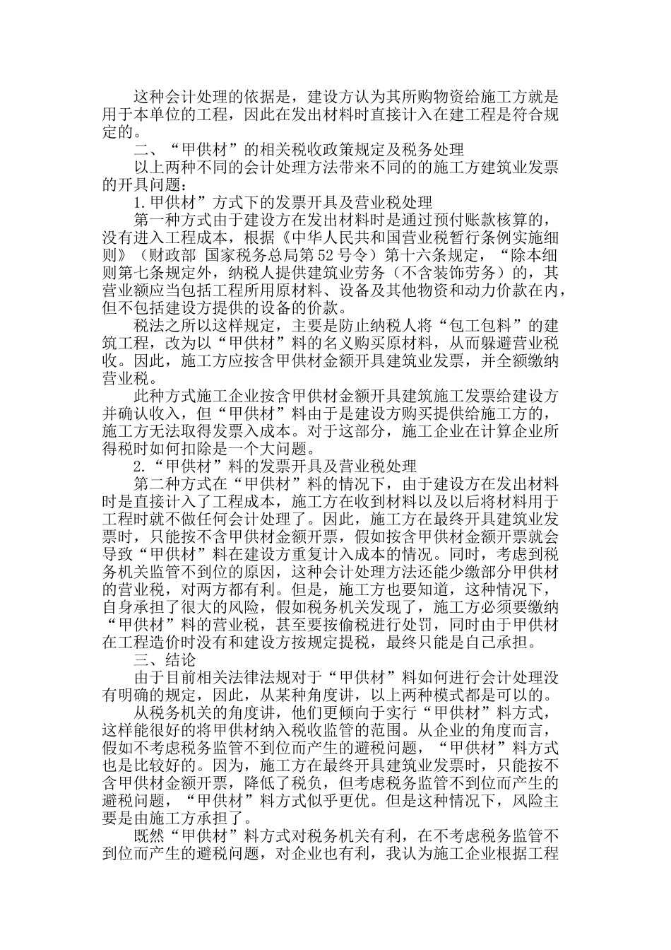 浅谈房地产开发企业“甲供材”的账务和税务处理技巧_第2页
