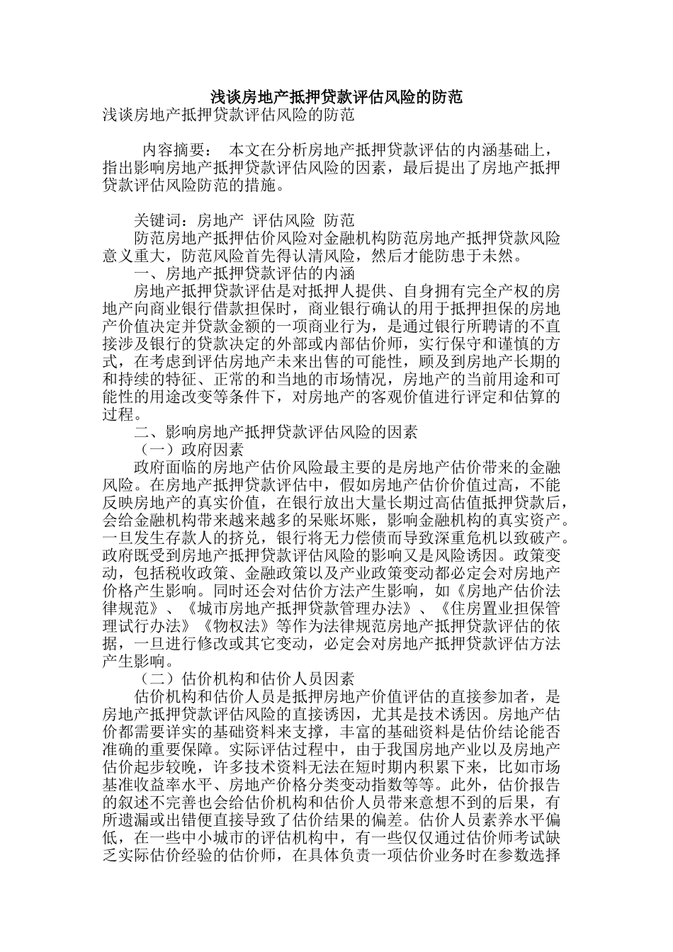 浅谈房地产抵押贷款评估风险的防范_第1页