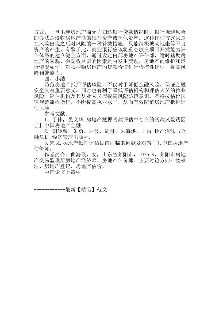 浅谈房地产抵押贷款评估风险的防范_第3页